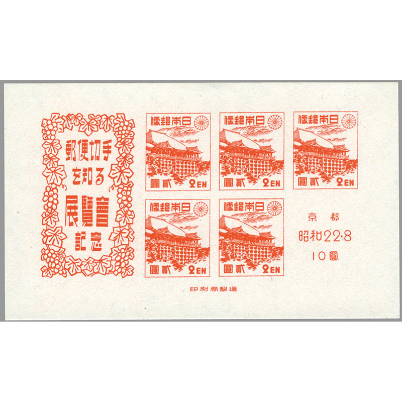 切手・趣味の通信販売｜スタマガネット 京都切手展小型シート: 日本切手