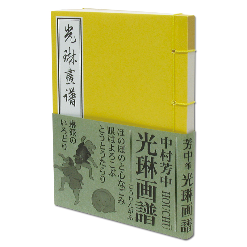 切手・趣味の通信販売｜スタマガネット 和綴豆本「光琳画譜」中村芳中