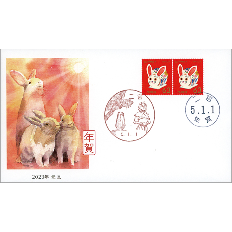 切手・趣味の通信販売｜スタマガネット 令和5年1月1日年賀印 記念