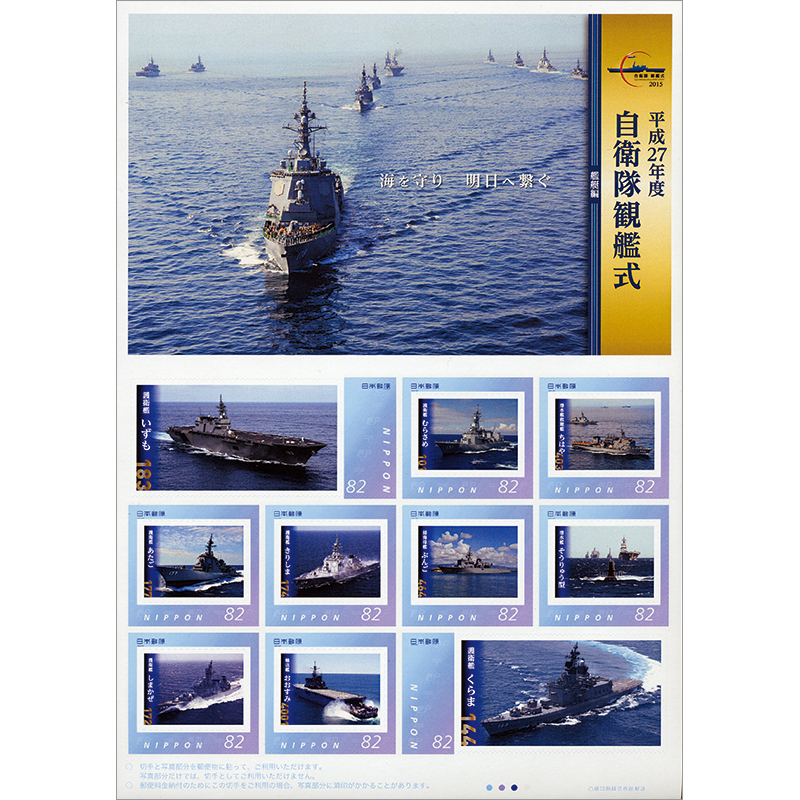 切手・趣味の通信販売｜スタマガネット 平成27年度自衛隊観艦式 艦艇編