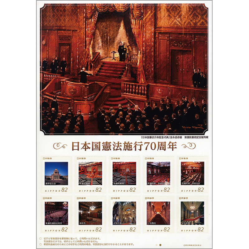 切手・趣味の通信販売｜スタマガネット 日本国憲法施行70周年
