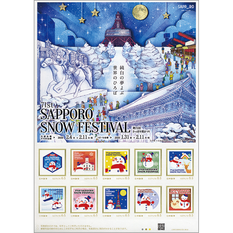 切手・趣味の通信販売｜スタマガネット 第71回さっぽろ雪まつり