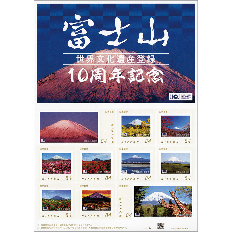 切手・趣味の通信販売｜スタマガネット 富士山世界文化遺産登録10周年