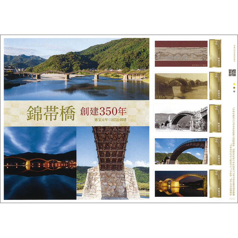 切手・趣味の通信販売｜スタマガネット 錦帯橋 創建350年: フレーム切手