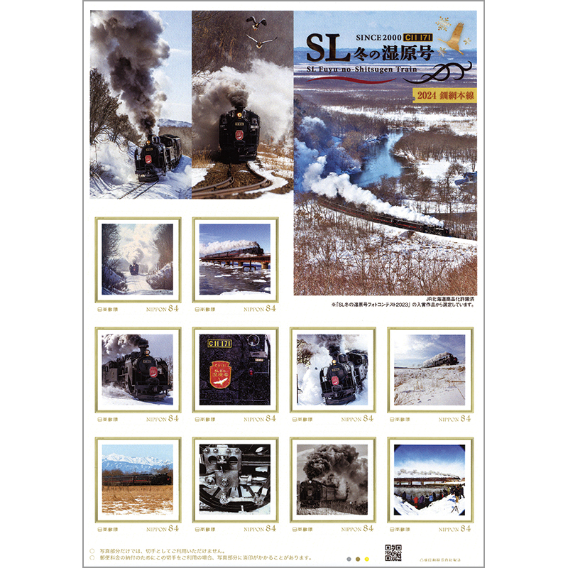 切手・趣味の通信販売｜スタマガネット SL冬の湿原号2024 釧網本線