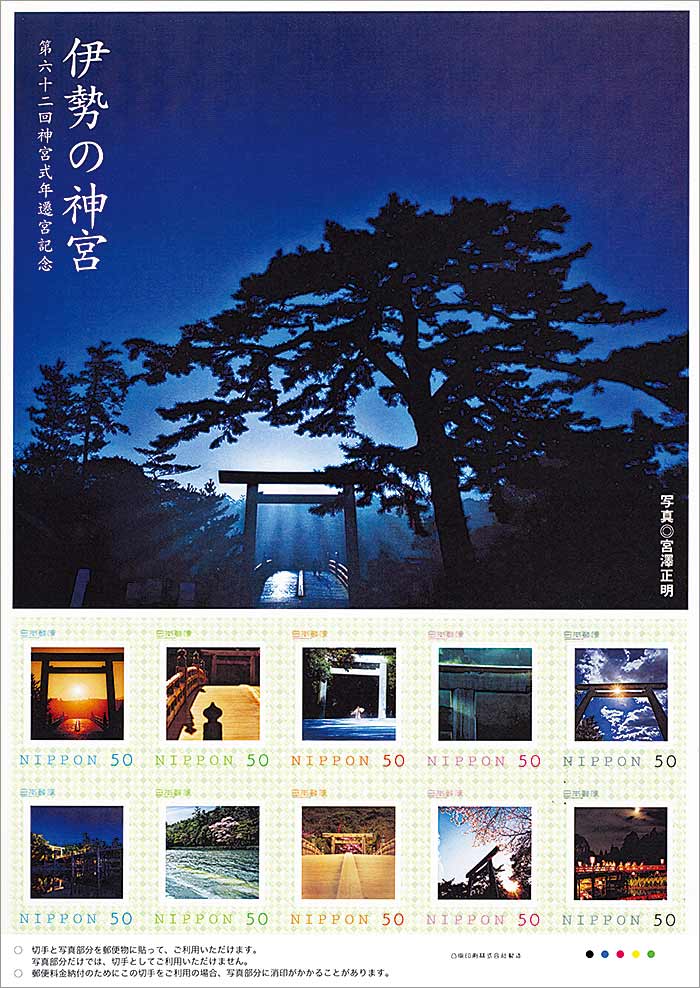 切手・趣味の通信販売｜スタマガネット 第六十二回神宮式年遷宮記念