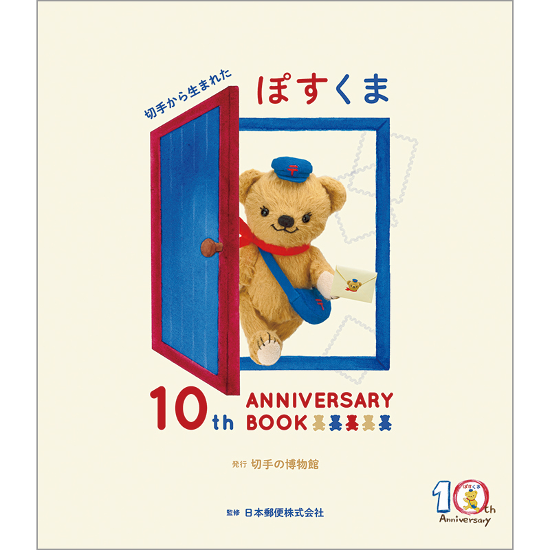 切手・趣味の通信販売｜スタマガネット 切手から生まれたぽすくま 10th