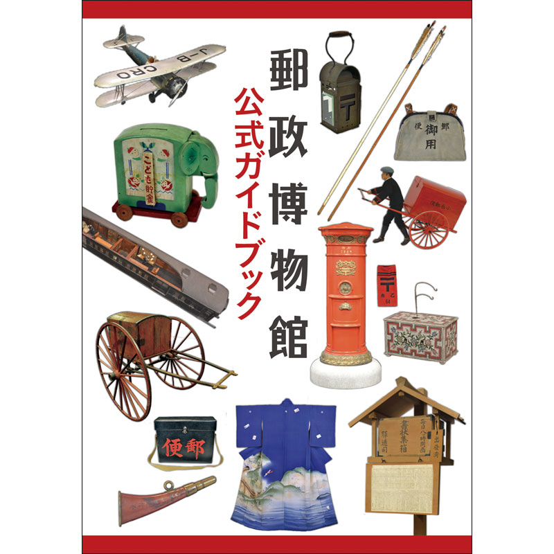 切手・趣味の通信販売｜スタマガネット 郵政博物館 公式ガイドブック