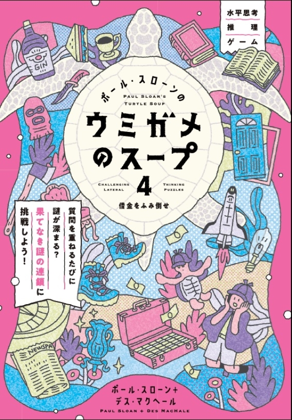 X-Knowledge | ポール・スローンのウミガメのスープ④～借金をふみ倒せ