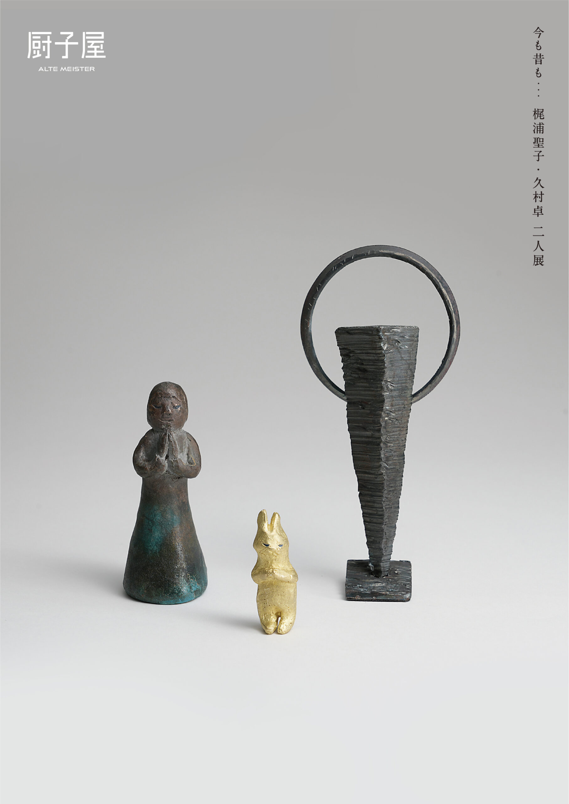 今も昔も… 梶浦聖子・久村卓 二人展 のおしらせ｜厨子屋銀座