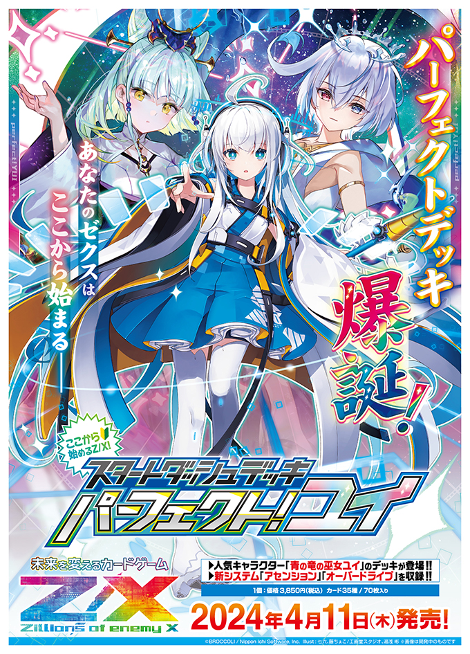 スタートダッシュデッキ パーフェクト！ユイ ｜ Z/X - Zillions of