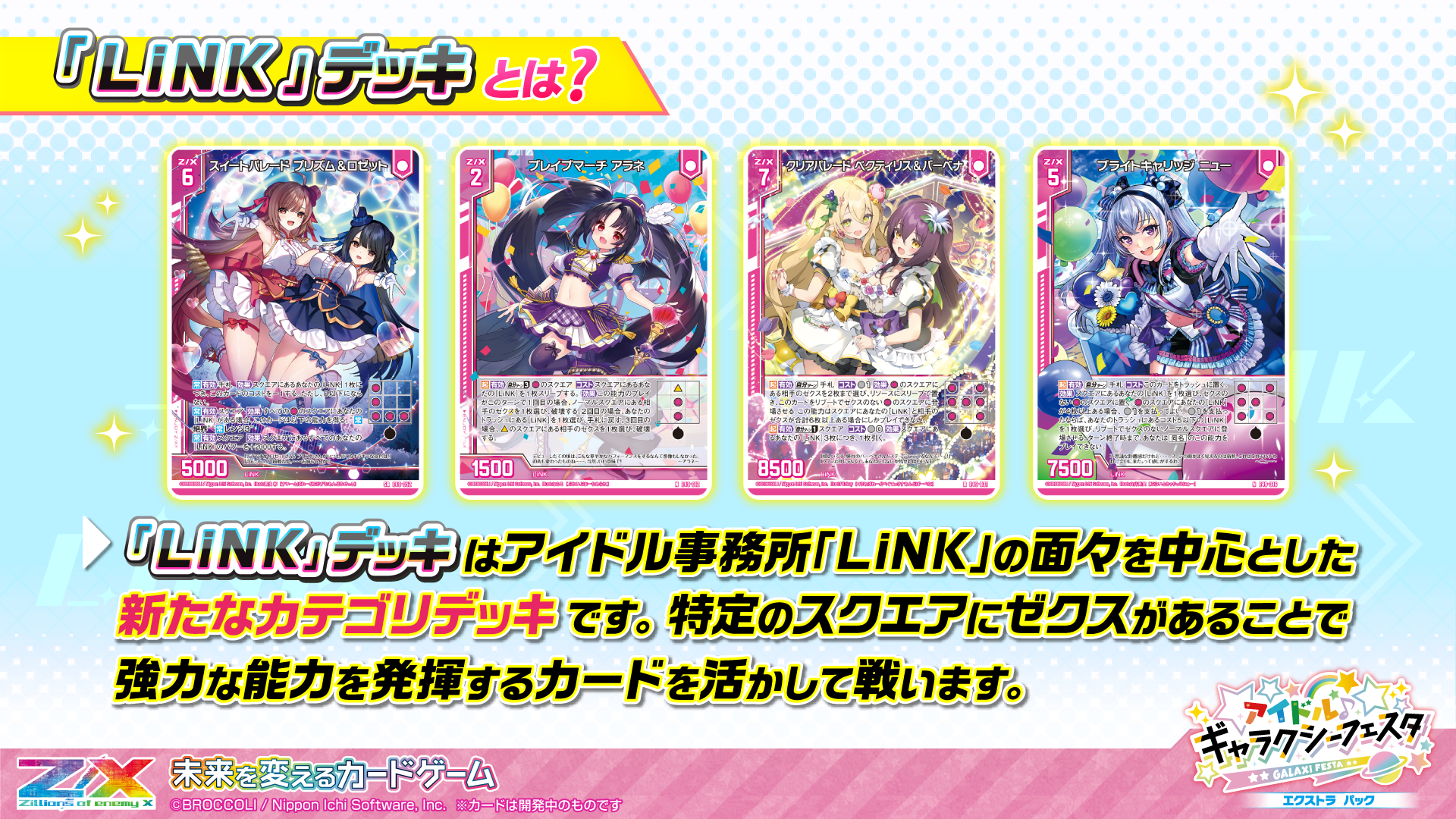 エクストラパック 第49弾 アイドル♪ギャラクシーフェスタ ｜ Z/X