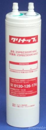 クリナップ 浄水器カートリッジ ZSRBZ300R14AC の販売店です。