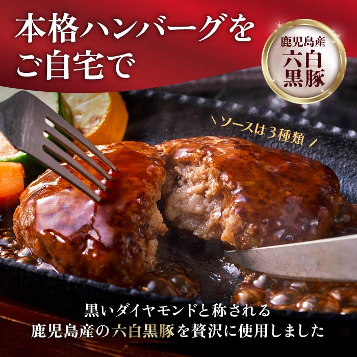 こだわり黒豚ハンバーグ3種×2P｜水・焼酎の財宝オンラインショップ