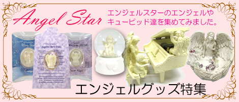 Angel Star エンジェルスター | 雑貨ロビン