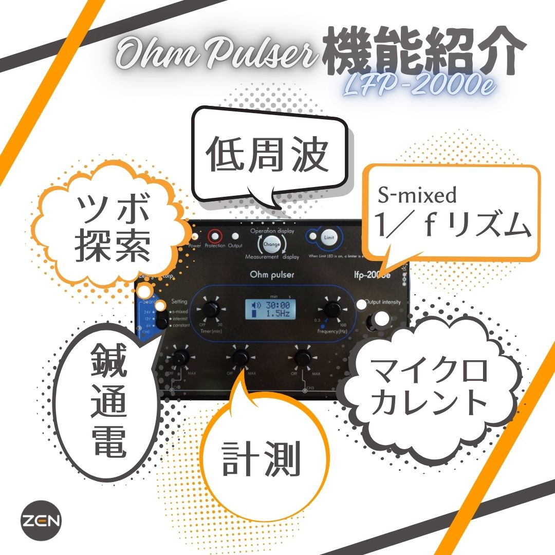 豊富な機能と幅広い用途-オームパルサーLFP-2000e- | 全医療器
