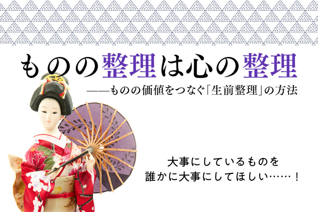 ものの整理は心の整理——ものの価値をつなぐ「生前整理」の方法 | ZIEL