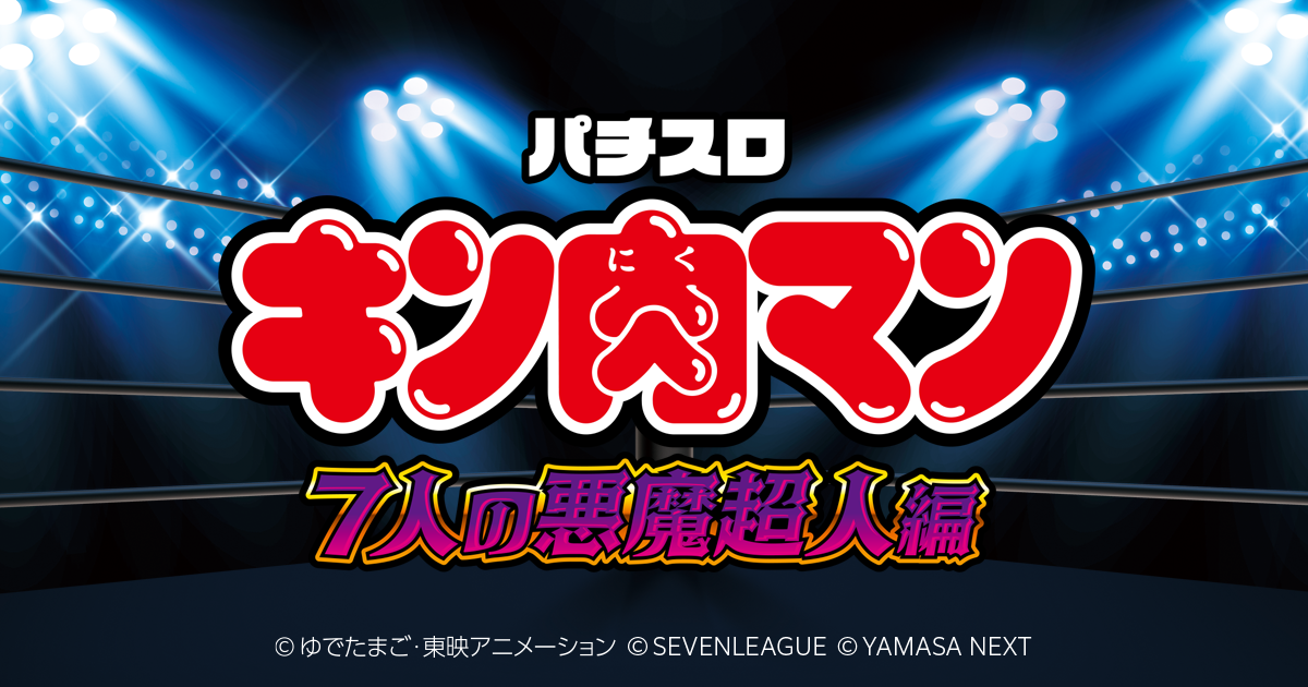 スマスロキン肉マン～7人の悪魔超人編～ 公式解析サイト|AT中のシナリオ