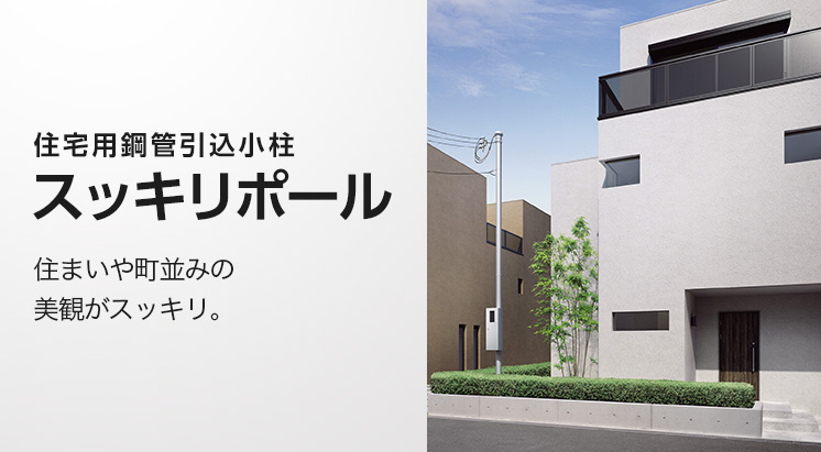 住宅用引込柱 (スッキリポール) | 電設資材 | Panasonic
