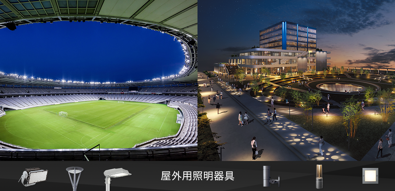 屋外用照明器具（法人のお客様）| 照明器具 | Panasonic