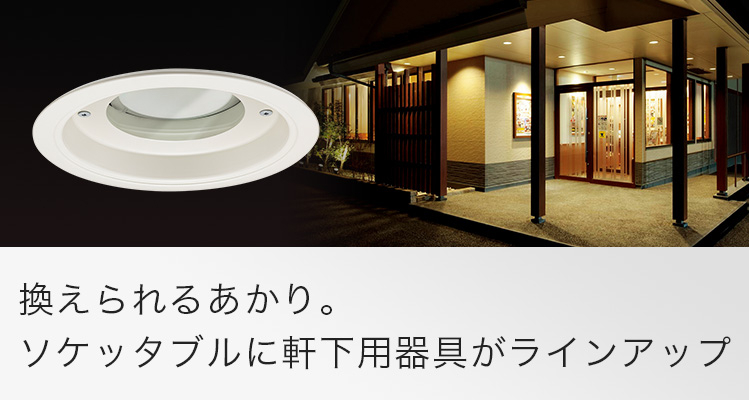 軒下用LEDソケッタブルダウンライト | 店舗用照明器具 | Panasonic