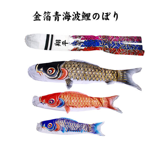 ベランダ用鯉のぼり＞金箔青海波鯉万能スタンドセット 1.5m/2m 名