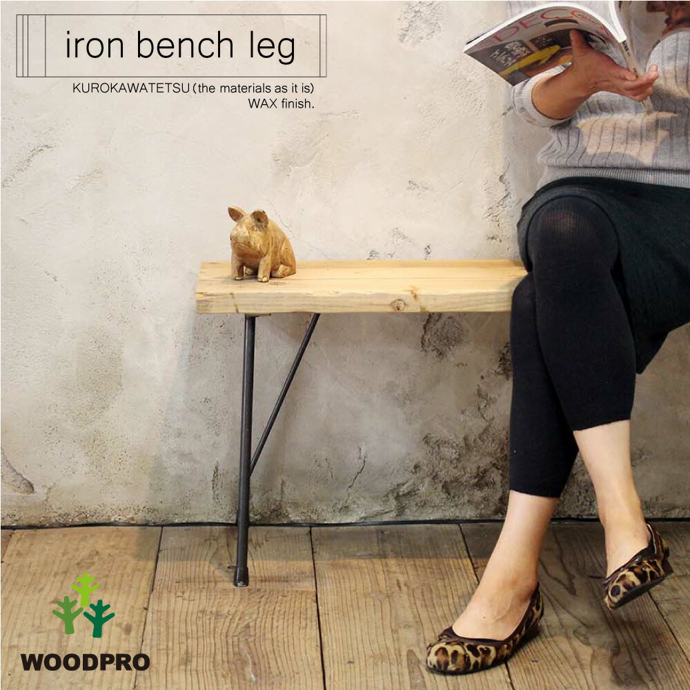 鉄脚 アイアンベンチ脚 （D300用） 2個セット （黒皮鉄ワックス仕上げ