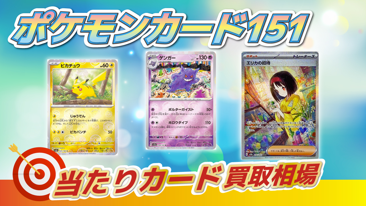 ポケモンカード151当たりカード【2025】