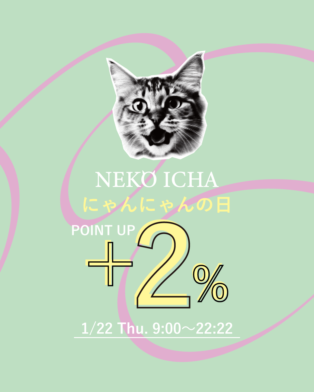 本日開催】2026年最初のにゃんにゃんの日！ポイントアップのお知らせ