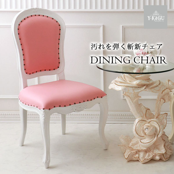 ダイニングチェア 輸入家具 猫脚 ピンク おしゃれ ロココ調 姫系 家具