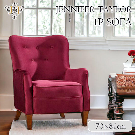 ジェニファーテイラー 一人用 ソファ 1P ソファー パーソナルチェア