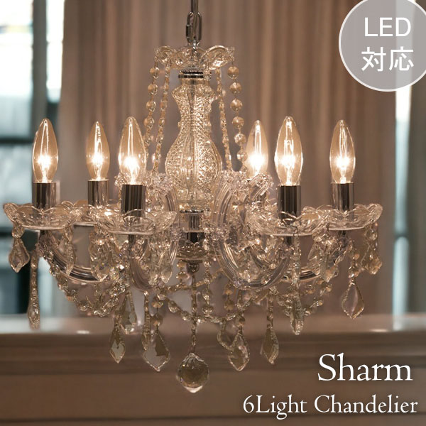 LED対応】 クリスタルガラスシャンデリア 6灯(シャルム・クリア