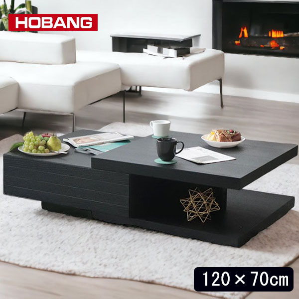 段差センターテーブル 引き出し付き 幅120cm ブラック HOBANG｜モダン