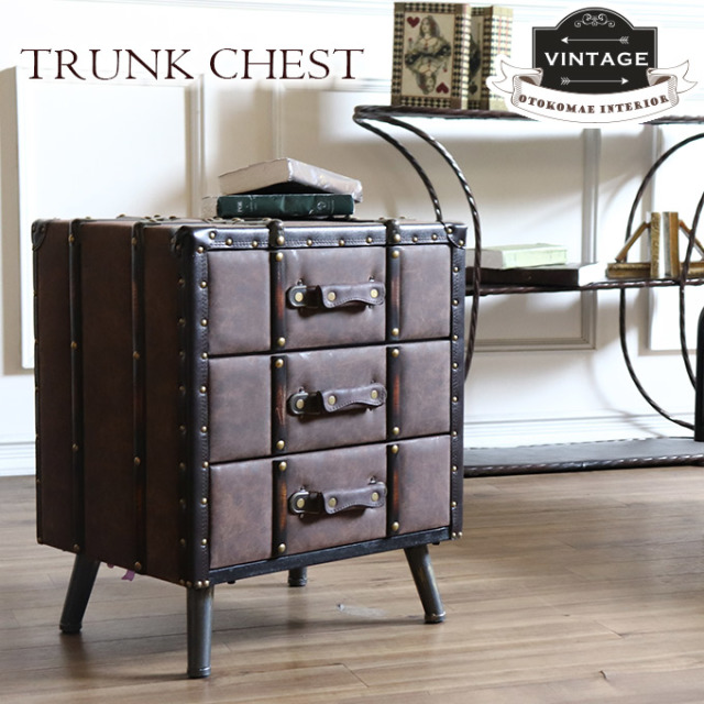 トランク型3段チェスト｜男前インテリア家具・アンティーク家具の通販