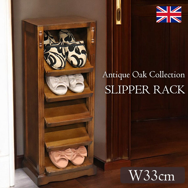 送料無料】 英国調 アンティークオークコレクション スリッパラック