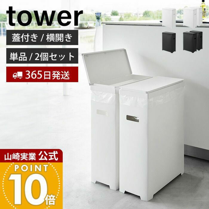 山崎実業 公式 スリム蓋付きゴミ箱 横開きタイプ タワー | ヤマソロ公式