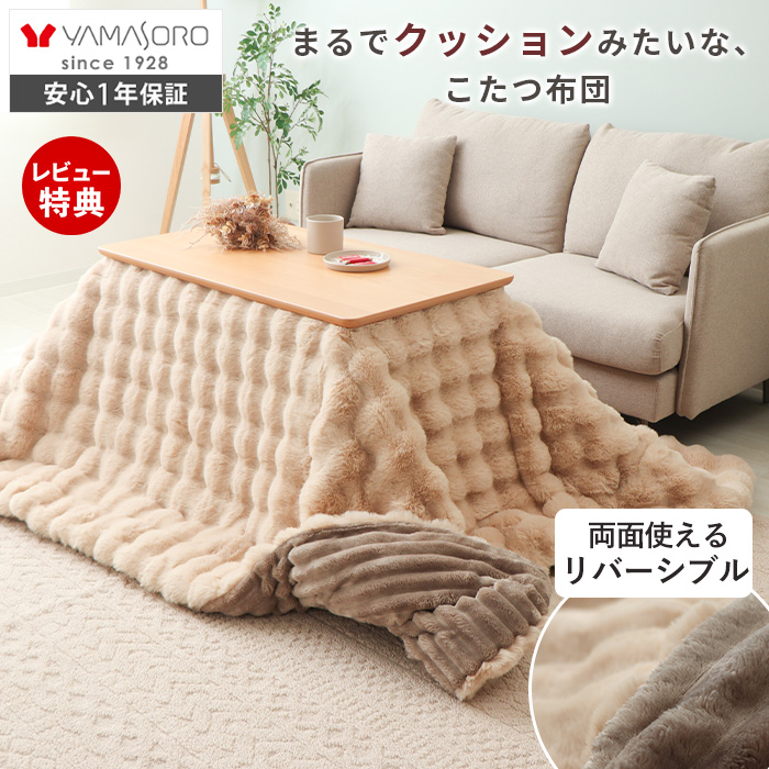 リバーシブルこたつ掛け布団 Sau サウ ヤマソロ | ヤマソロ公式