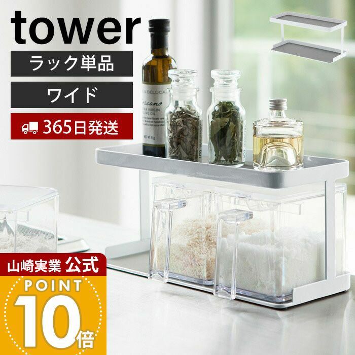 山崎実業 公式 調味料ストッカーラック タワー ワイド | ヤマソロ公式