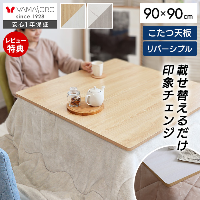 リバーシブルこたつ天板 Suola スオラ 幅80 幅90 正方形 ヤマソロ