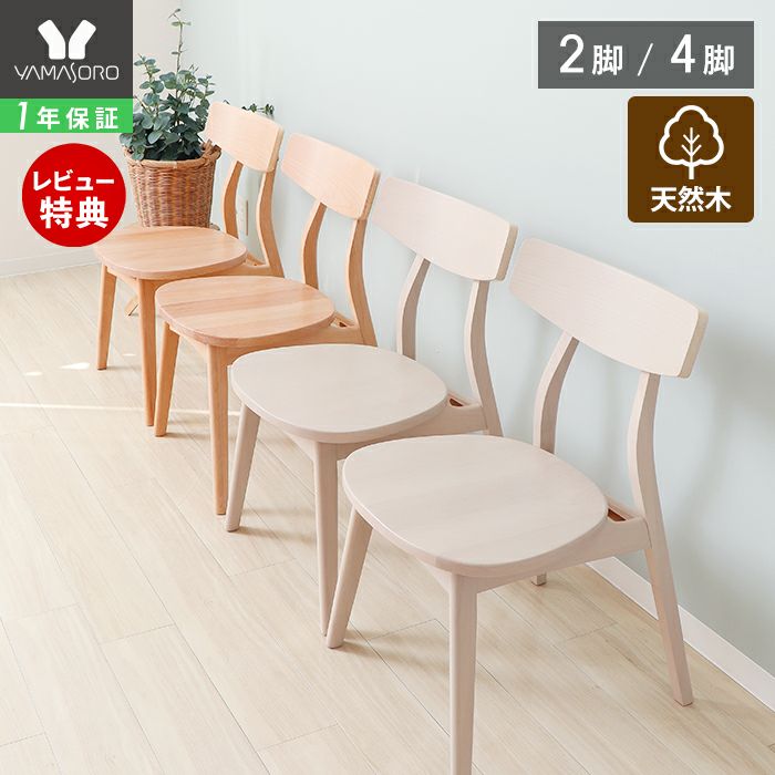 木製座面 Yummy plain(ヤミープレーン) 2脚セット 4脚セット ヤマソロ