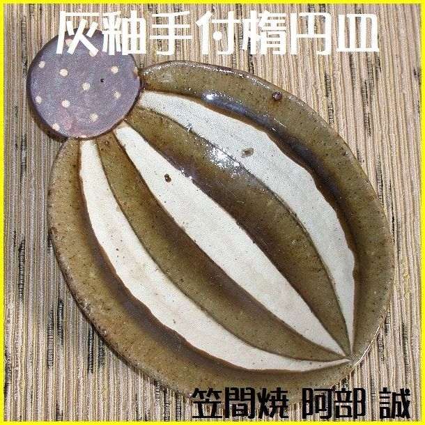 商品一覧｜笠間焼作家｜阿部 誠｜和食器と茶道具のオンラインショップ