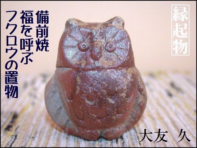商品詳細｜ootomo50｜備前フクロウ置物｜備前焼作家 大友久｜和食器と