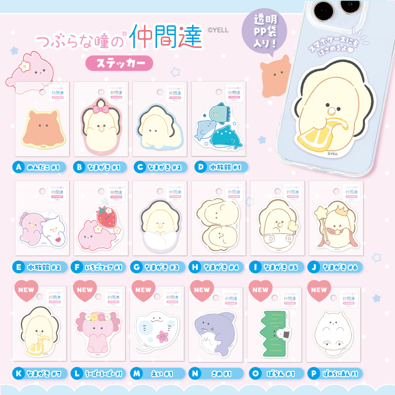 つぶらな瞳のステッカー | Yell World｜エールワールド