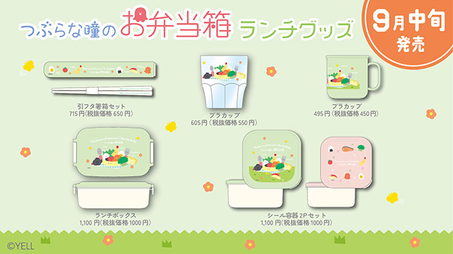 つぶらな瞳のランチグッズが登場！ | Yell World｜エールワールド