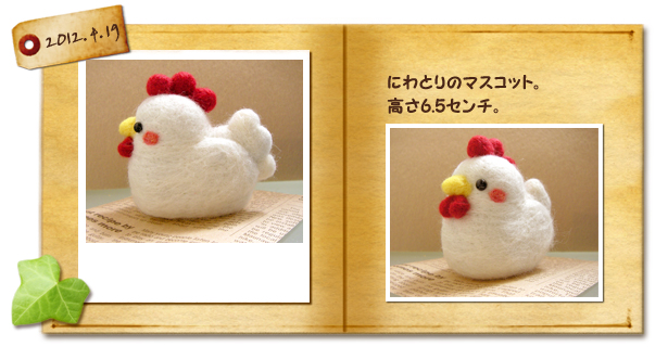 羊毛フェルト-にわとり: ちまちま羊毛フェルト