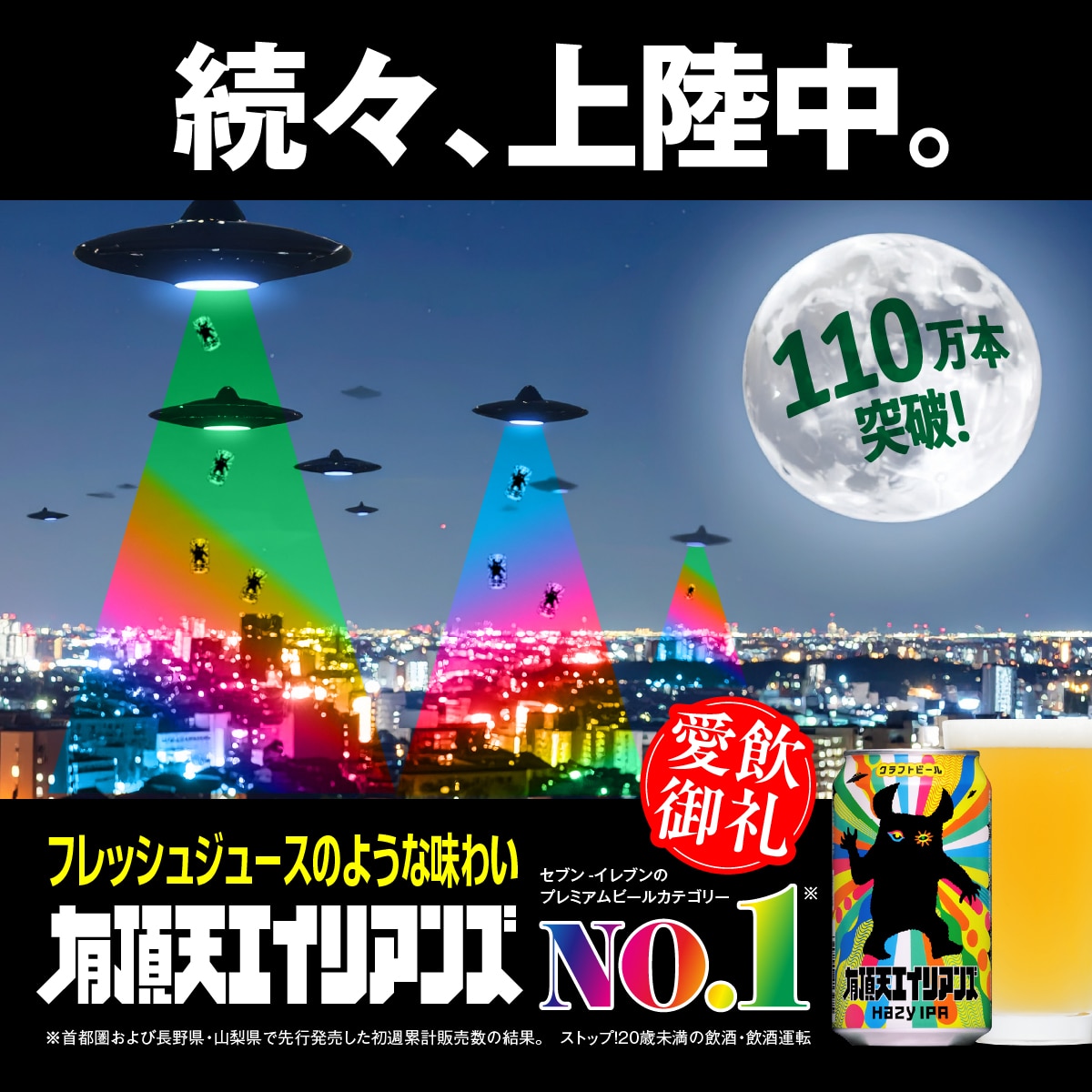 有頂天エイリアンズ 製品詳細 | よなよなエール公式ウェブサイト
