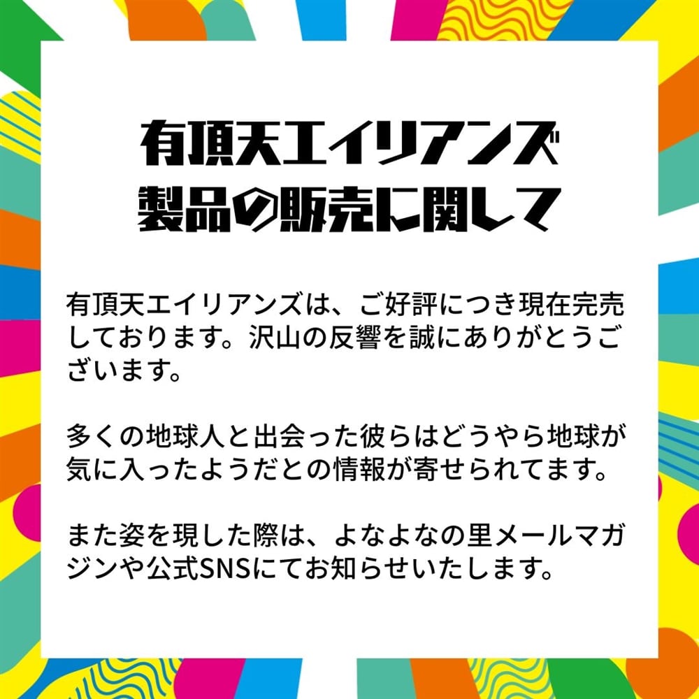 地球暮らし有頂天エイリアンズ定住推進ステッカーセット（5種1セット