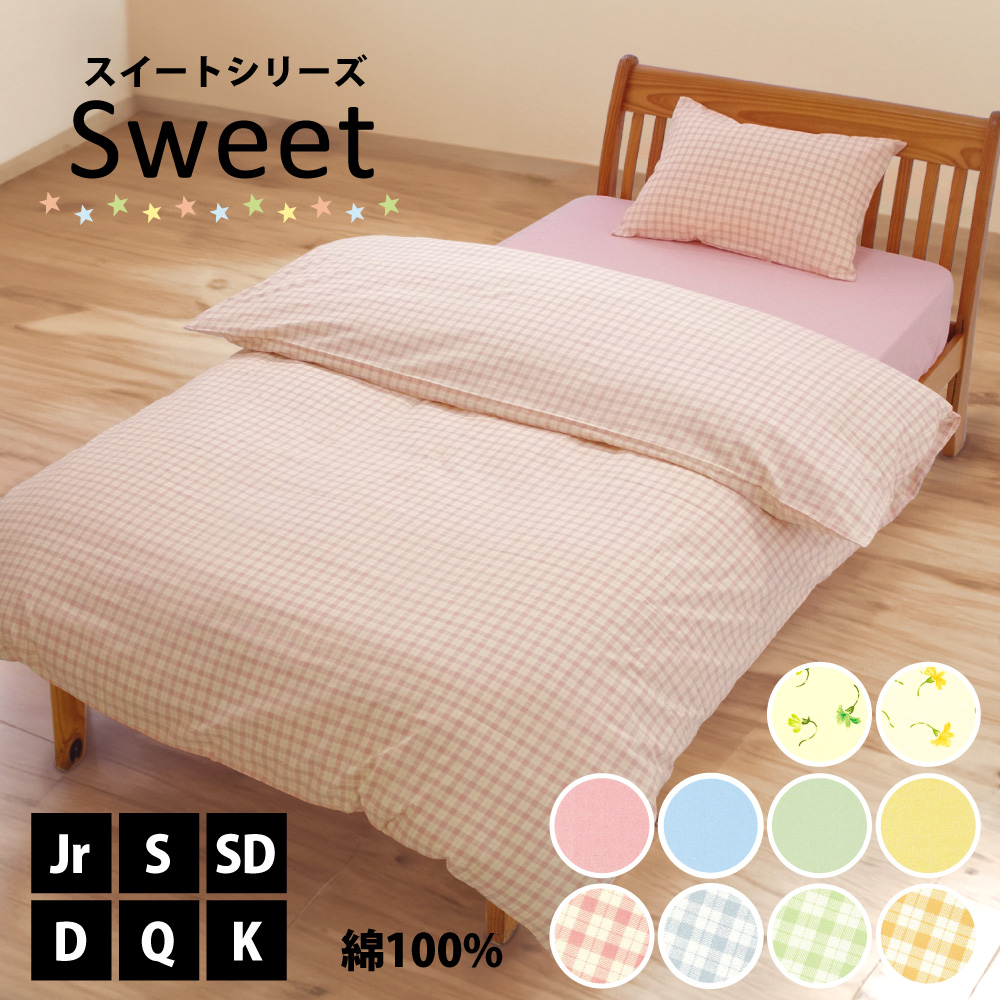 掛け布団カバー 綿100% 日本製 セミシングル～キング スイートシリーズ
