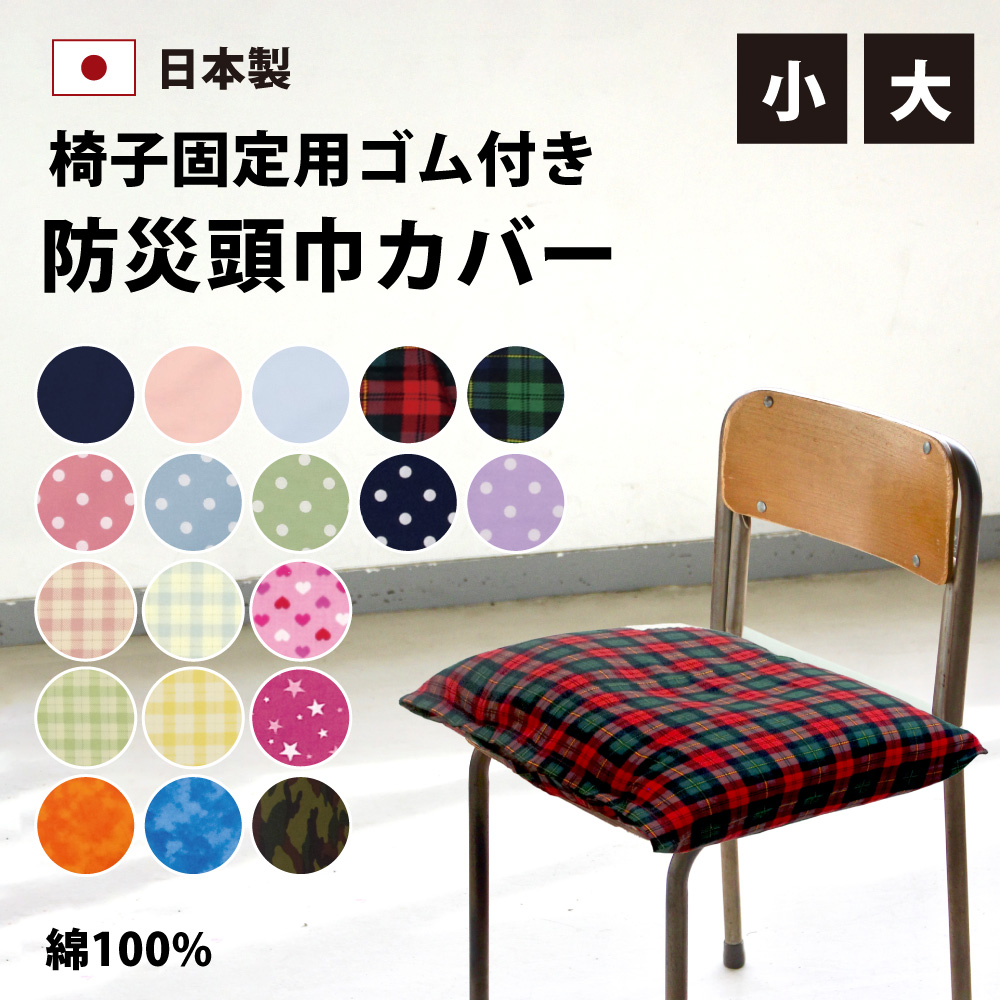 防災頭巾カバー 座布団カバー 日本製 固定ゴム付き 小 大 子供～大人