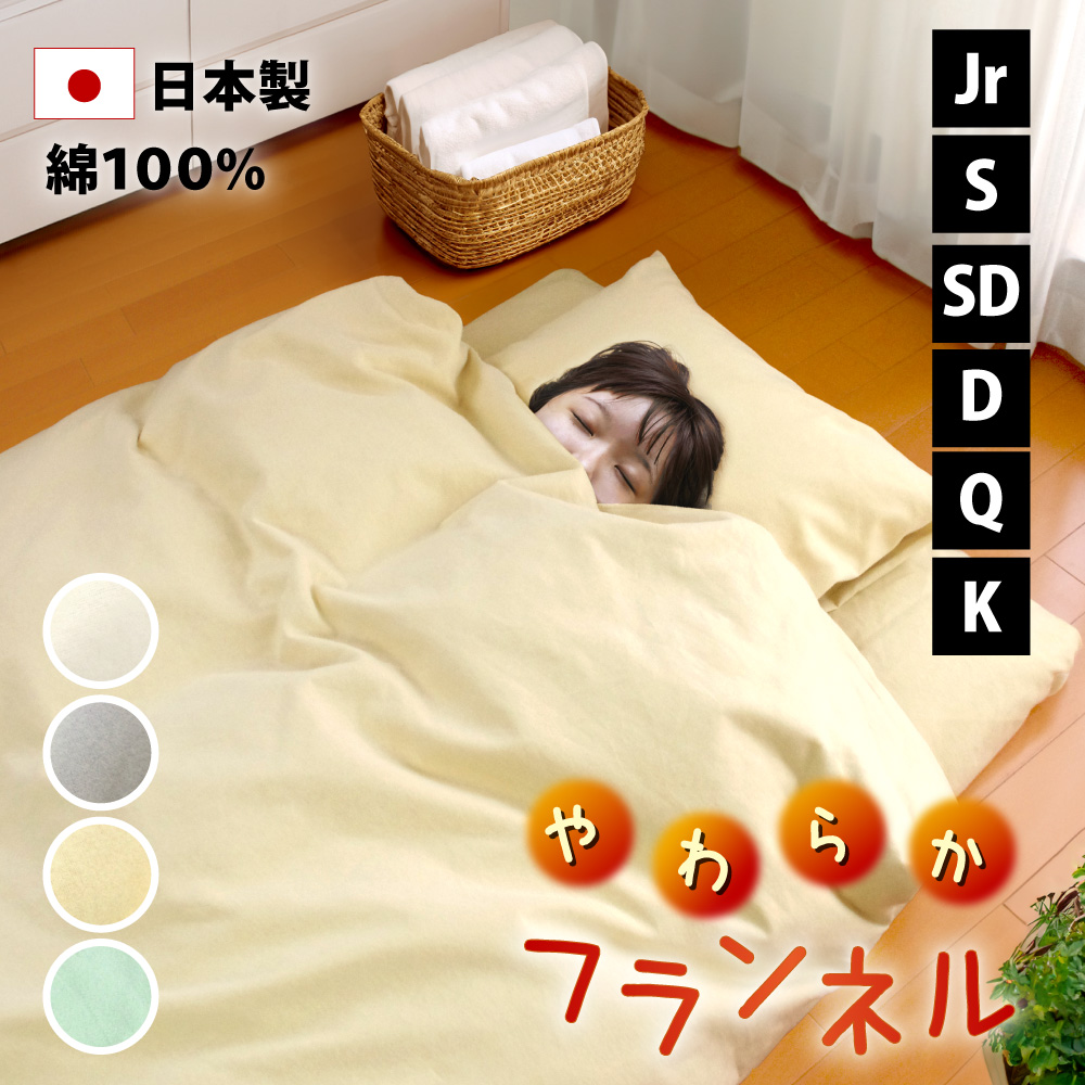 掛け布団カバー 日本製 綿100% フランネル セミシングル～キング 綿